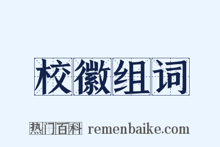 校徽组词是什么意思的图片